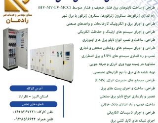 1780995016669 خدمات مهندسی و فنی در زمینه برق، سیستم های کنترل، PLC و ابزاردقیق