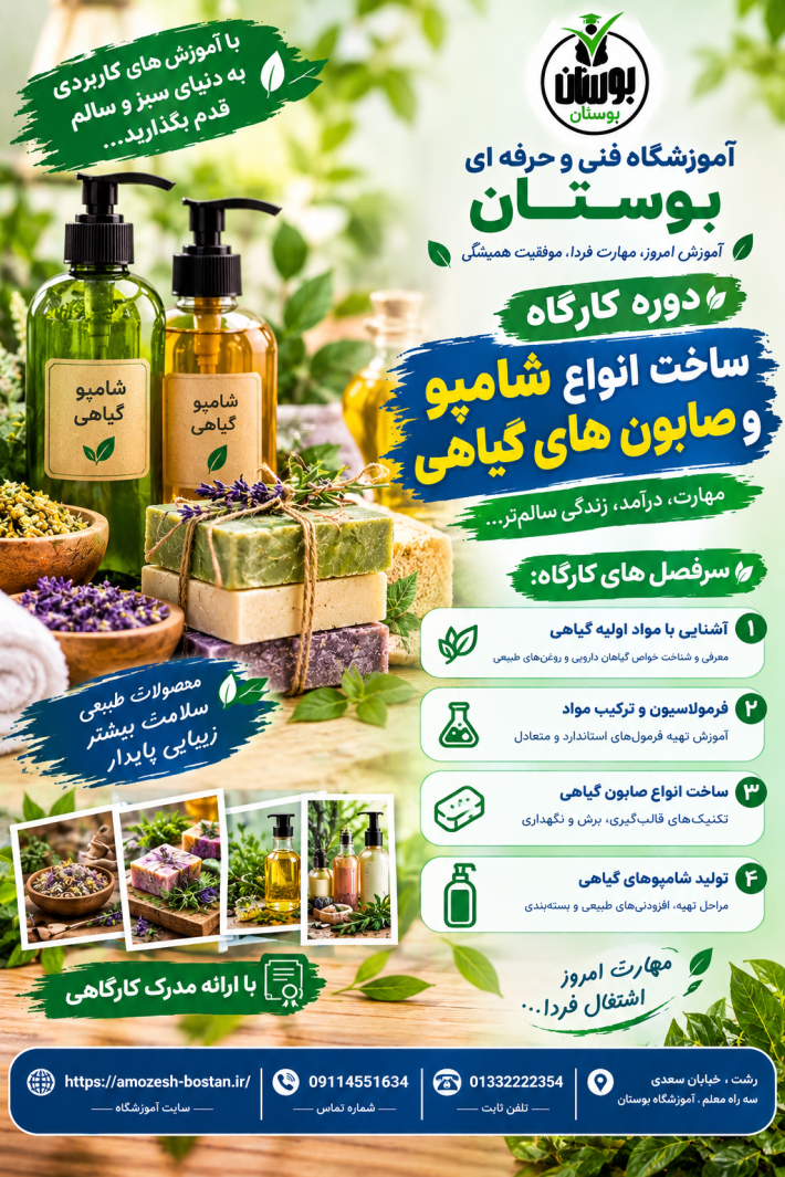 شروع کارگاه آموزشی ساخت انواع شامپو و صابون های گیاهی 
