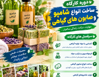شروع کارگاه آموزشی ساخت انواع شامپو و صابون های گیاهی 