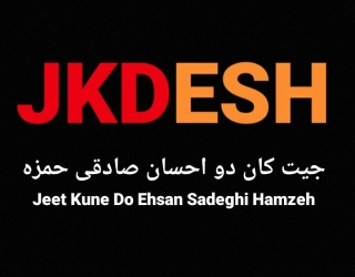 آموزش خصوصی دفاع شخصی به شیوه جیت کان دو هنررزمی بروس لی بزرگ توسط احسان صادقی حمزه