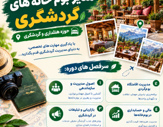 ChatGPT Image Sep 8, 2026, 05_51_44 PM شروع دوره آموزشی مدیر بوم خانه های گردشگری