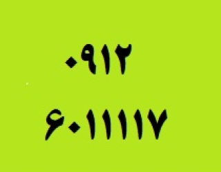 6011117 0912601117