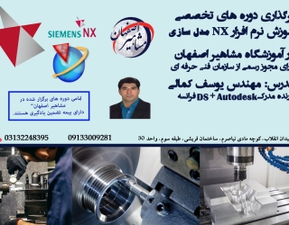 مذل سازی nx آموزش تخصصی نرم افزار NX در اصفهان