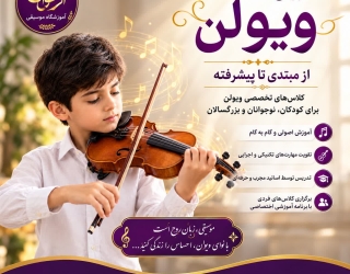ویولن آموزش ویولن در آموزشگاه موسیقی ارغوان و آزاد منظومه| نجف آباد