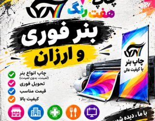 چاپ بنر فوری