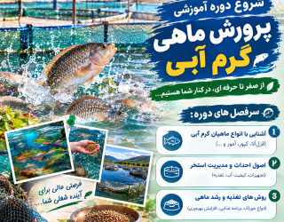 ChatGPT Image Sep 9, 2026, 06_38_52 PM شروع دوره آموزشی پرورش ماهی گرم آبی
