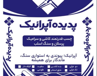 چسب کاشی و سرامیک پرسلان قدرتمند