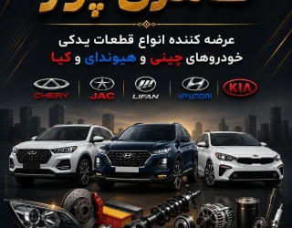 فروش قطعات خودروهای چینی و کره ای