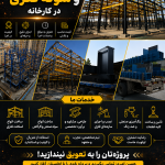 ساخت اسکلت فلزی 3