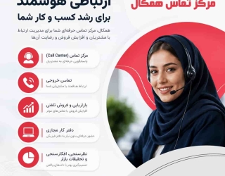 عکس-تبلیغ-همکال (1) مرکز تماس همکال؛ راهکار حرفهای برای پاسخگویی، فروش و پشتیبانی