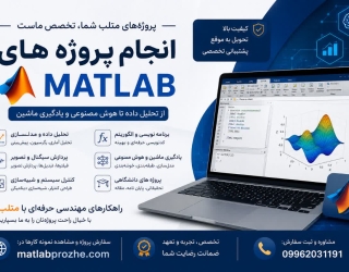 آشنایی با متلب پروژه