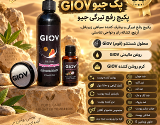GIOV جیو پک رفع تیرگی و روشن کننده جیو محصول ایتالیا 
