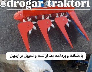 IMG_20260620_224259_387 دروگر جلوی تراکتوری بافه بند دار