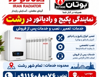 نمایندگی پکیج و رادیاتور در رشت نمایندگی تعمیرات پکیج و رادیاتور