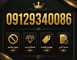1000001248 سیم کارت 0912 کد 9 9129340086 خوش خوان