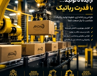 1000719667 فروش ربات صنعتی،طراحی و راه اندازی خط تولید رباتیک و ساخت ماشین آلات صنعتی