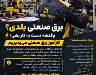 جذب کارآموز برق