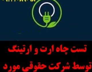 35855 (10) تست چاه ارت و ارتینگ توسط شرکت حقوقی مورد تائید اداره کار