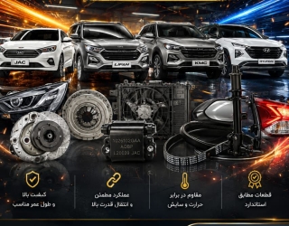 IMG-20260827-WA0011 تأمین تخصصی قطعات خودرو با پشتوانه نمایندگی رسمی