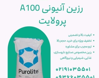 A100 (3) رزین آنیونی پرولایت A100 تصفیه آب با کیفیت بالا