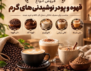 content فروش قهوه، قهوه گلد و انواع پودر نوشیدنیهای گرم