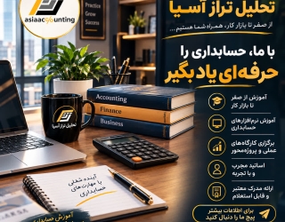 آموزش حسابداری