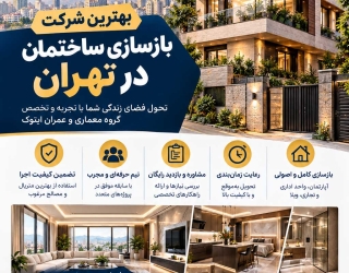 بهترین شرکت بازسازی ساختمان در تهران
