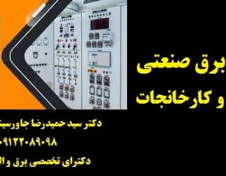 خدمات برق صنعتی در صنایع و کارخانجات