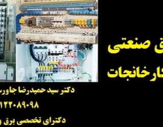 45فص45ف4555 خدمات برق صنعتی در صنایع و کارخانجات