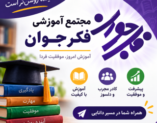 file_00000000dc2481f4afa22fc06ec53d65 مجتمع آموزشی فکرجوان
