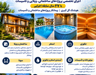 1000303112 پیمانکار پروژهای ساختمانی وتاسیسات استخر جکوزی صفرتا صد