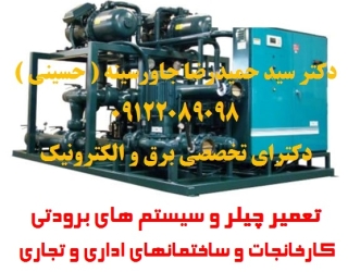 ضشصسص تعمیر چیلر و سیستم های برودتی کارخانجات و ساختمانهای اداری و تجاری