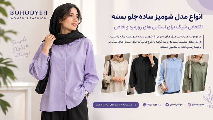 انواع مدل شومیز ساده جلو بسته - بوهودیه