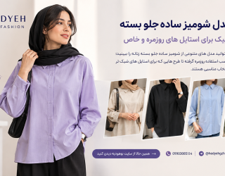 انواع مدل شومیز ساده جلو بسته - بوهودیه