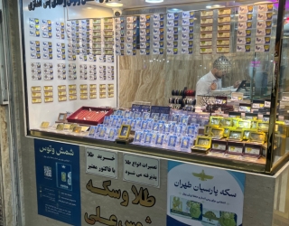 شش طلا و سکه شمس علی