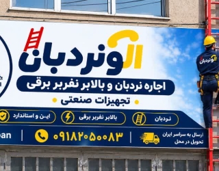 الو نردبان اجاره بالابر نفربر برقی و اجاره نردبان بلند