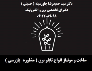 ساخت و مونتاژ انواع تابلو برق ( مشاوره   بازرسی )