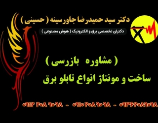 ساخت و مونتاژ انواع تابلو برق ( مشاوره   بازرسی )