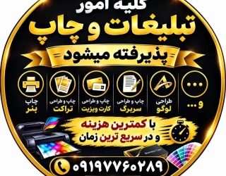 1000082304 چاپ و تبلیغات