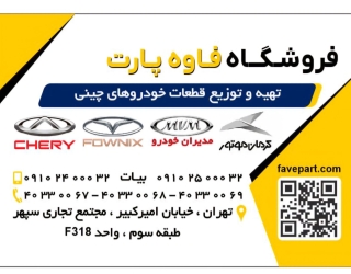IMG_20260915_103938_835 فروشگاه لوازم یدکی اصلی خودرو های چینی فاوه پارت