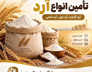 IMG_0144 فروش مستقیم پودرگوشت و انواع آرد گـنـدم