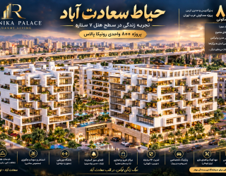 1000038796 فروش واحدهای مسکونی در نگین تهران سعادت آباد با هلدینگ قربانی