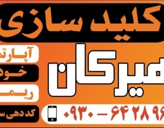 کلید سازی هیرکان 