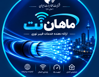 خدمات فیبر نوری مخابرات(ماهان نت)