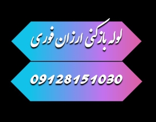 لوله بازکنی در مهرشهر کرج فوری شبانه روزی
