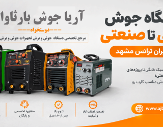 دستگاه-جوش دستگاه جوش خانگی تا صنعتی | نمایندگی ایران ترانس مشهد