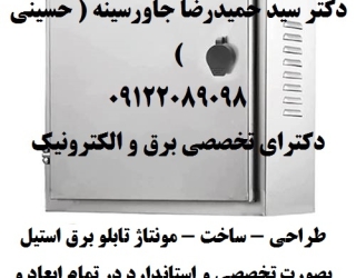 تابلو برق استیل صنایع غذایی ، دارویی ، بهداشتی ، محیطهای خاص