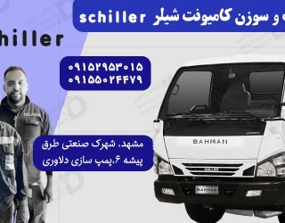 shiller-truck-injector-pump-repair تعمیر پمپ و سوزن انژکتور کامیونت شیلر - پمپ و انژکتور دلاوری
