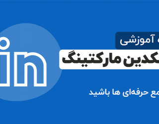 آموزش لینکدین
