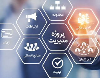 خدمات مدیریت پروژه(خدمات مشاوره و منتورینگ مدیریت پروژه)